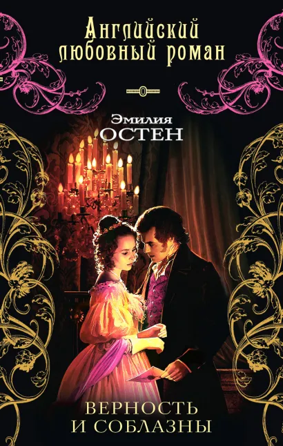 Обложка Верность и соблазны Эмилия Остен