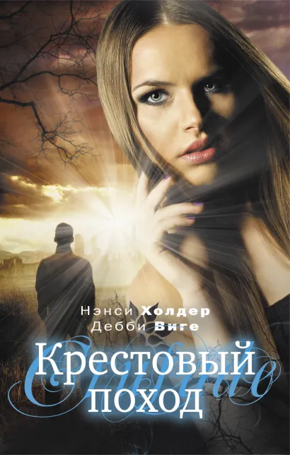 Обложка Крестовый поход Нэнси Холдер, Дебби Виге