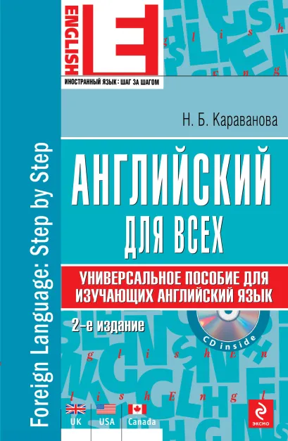 Обложка Английский для всех. Универсальное пособие для изучающих английский язык (+CD) 2-е издание Н.Б. Караванова