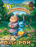 Обложка Телохранитель Олег Рой