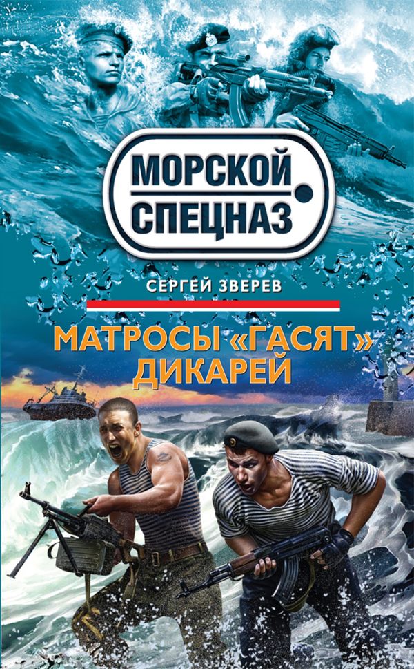 Матросы "гасят" дикарей Матросы "гасят" дикарей Зверев С.И.