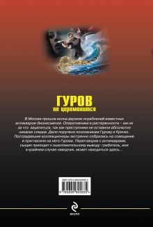 Обложка сзади Гуров не церемонится Николай Леонов, Алексей Макеев