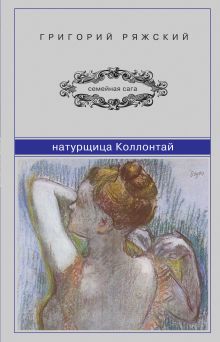 Обложка Натурщица Коллонтай Григорий Ряжский