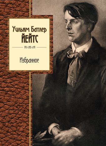 Избранное Избранное Йейтс У.Б.