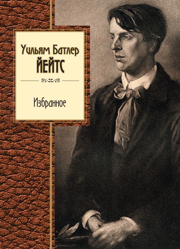 Избранное Избранное Йейтс У.Б.