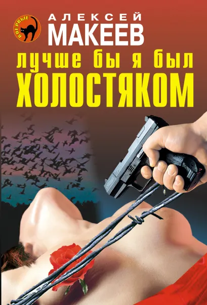 Обложка Лучше бы я был холостяком Алексей Макеев