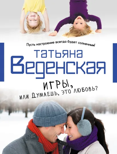 Обложка Игры, или Думаешь, это любовь Татьяна Веденская