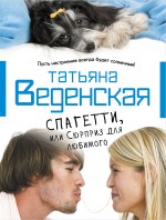 Обложка Спагетти, или Сюрприз для любимого Татьяна Веденская