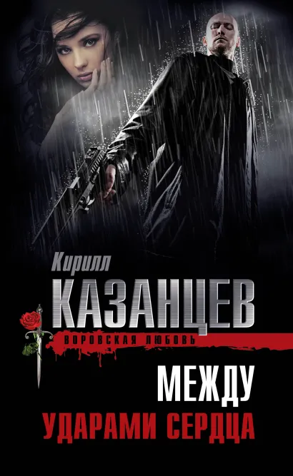 Обложка Между ударами сердца Кирилл Казанцев