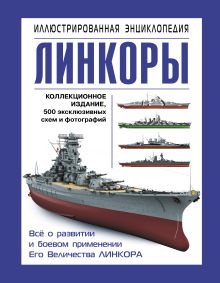 Линкоры. Иллюстрированная энциклопедия