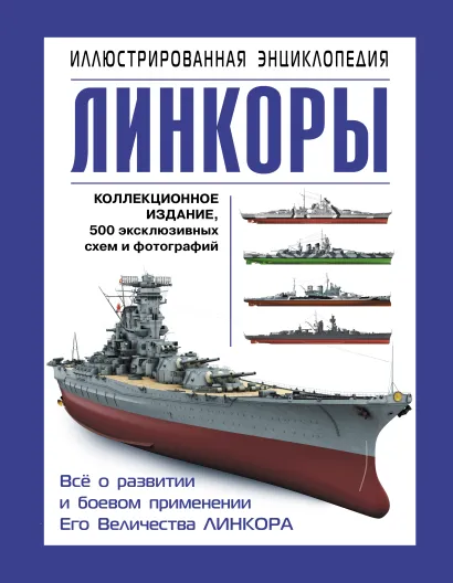 Обложка Линкоры. Иллюстрированная энциклопедия Александр Больных