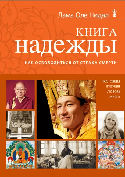 Обложка Книга надежды: как освободиться от страха смерти Лама Оле Нидал