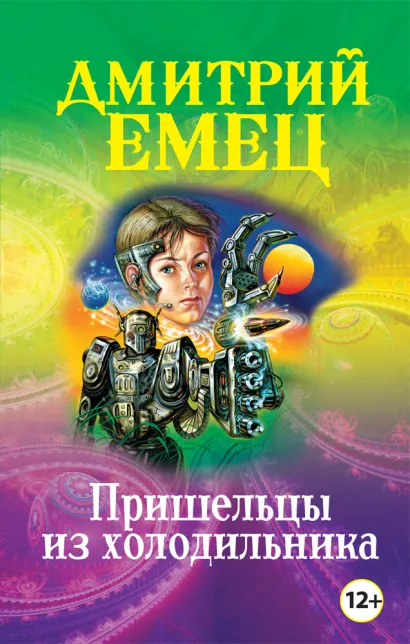 Обложка Пришельцы из холодильника Дмитрий Емец