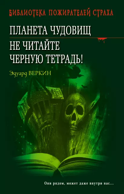 Обложка Планета чудовищ. Не читайте черную тетрадь! Эдуард Веркин