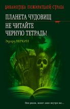 Планета чудовищ. Не читайте черную тетрадь! Планета чудовищ. Не читайте черную тетрадь!