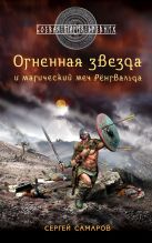 Гиперборейская скрижаль. Огненная звезда и магический меч Рёнгвальда Гиперборейская скрижаль. Огненная звезда и магический меч Рёнгвальда