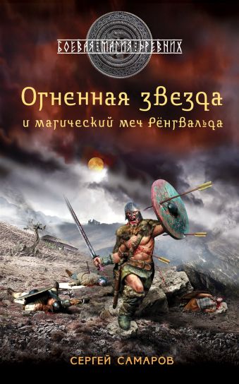 Гиперборейская скрижаль. Огненная звезда и магический меч Рёнгвальда Гиперборейская скрижаль. Огненная звезда и магический меч Рёнгвальда Самаров С.В.