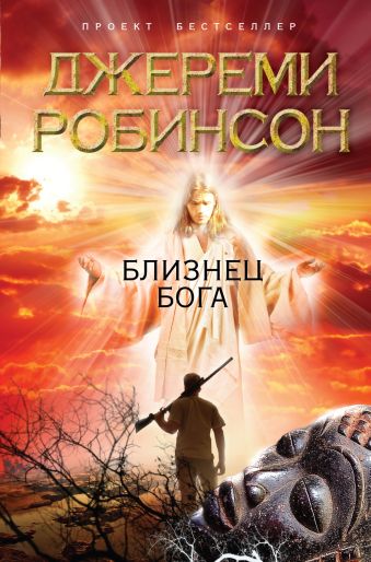 Близнец Бога Близнец Бога Робинсон Дж.