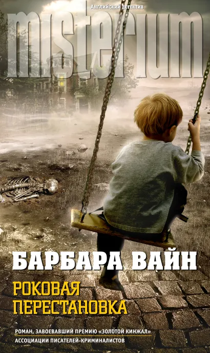 Обложка Роковая перестановка Барбара Вайн