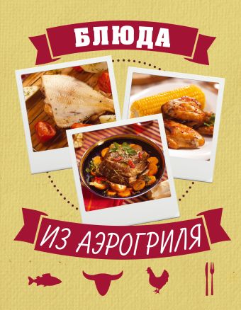 Блюда из аэрогриля Блюда из аэрогриля