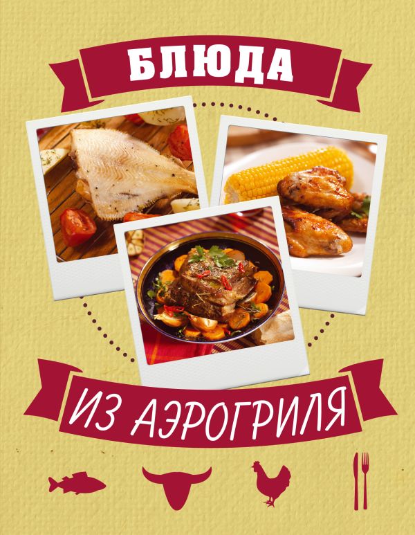 Блюда из аэрогриля Блюда из аэрогриля