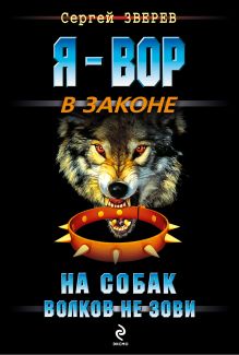 На собак волков не зови