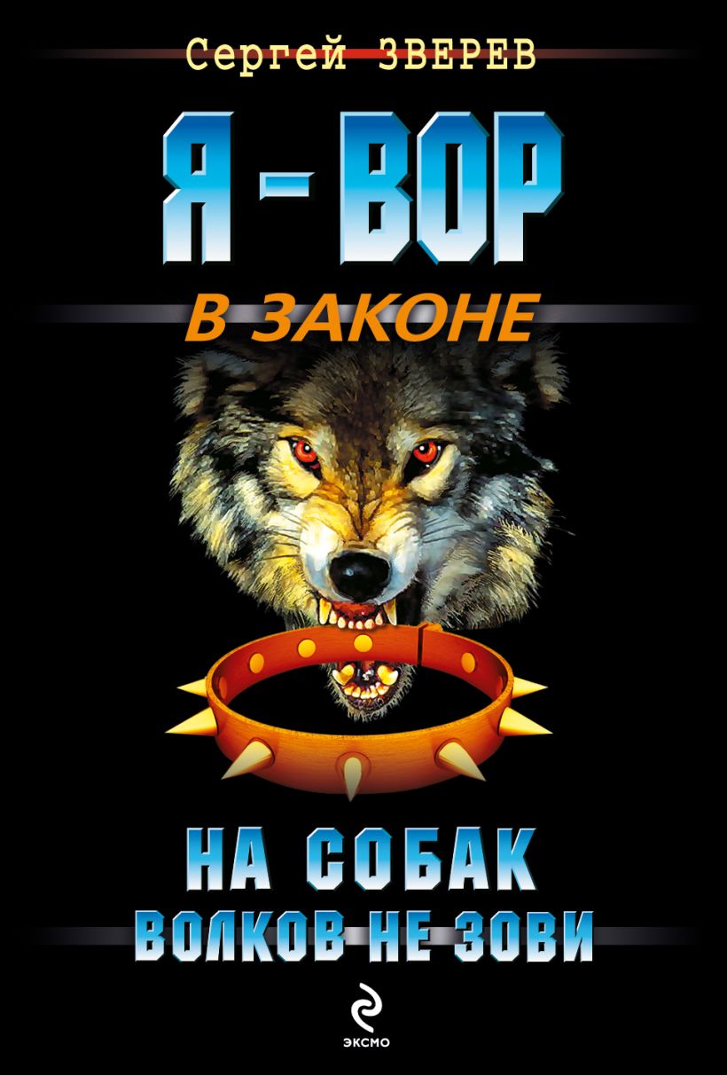 Книга На собак волков не зови Сергей Зверев - купить, читать онлайн отзывы  и рецензии | ISBN 978-5-699-60604-7 | Эксмо