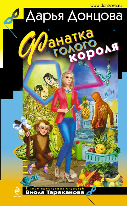 Обложка Фанатка голого короля Дарья Донцова