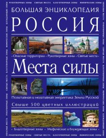 Большая энциклопедия. Россия. Места силы