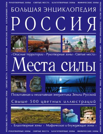 Большая энциклопедия. Россия. Места силы Большая энциклопедия. Россия. Места силы Вяткин А.Д.