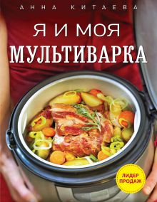 Я и моя мультиварка