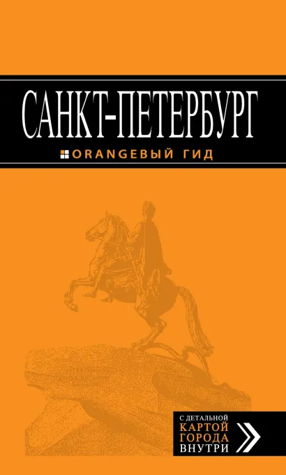 Обложка Санкт-Петербург: путеводитель. 6-е изд., испр. и доп.