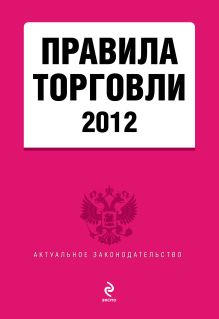 Обложка Правила торговли: текст с изменениями и дополнениями на 2012 год 