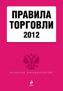 Правила торговли: текст с изменениями и дополнениями на 2012 год