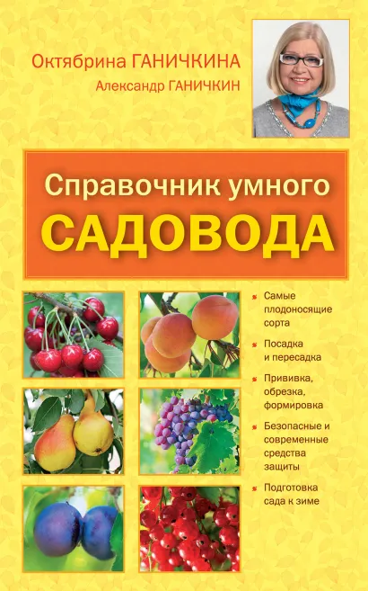 Обложка Справочник умного садовода Ганичкина О.А., Ганичкин А.В.