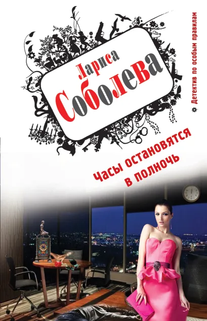 Обложка Часы остановятся в полночь Лариса Соболева