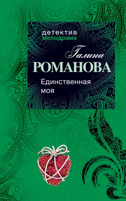 Обложка Единственная моя Галина Романова