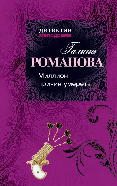 Обложка Миллион причин умереть Галина Романова