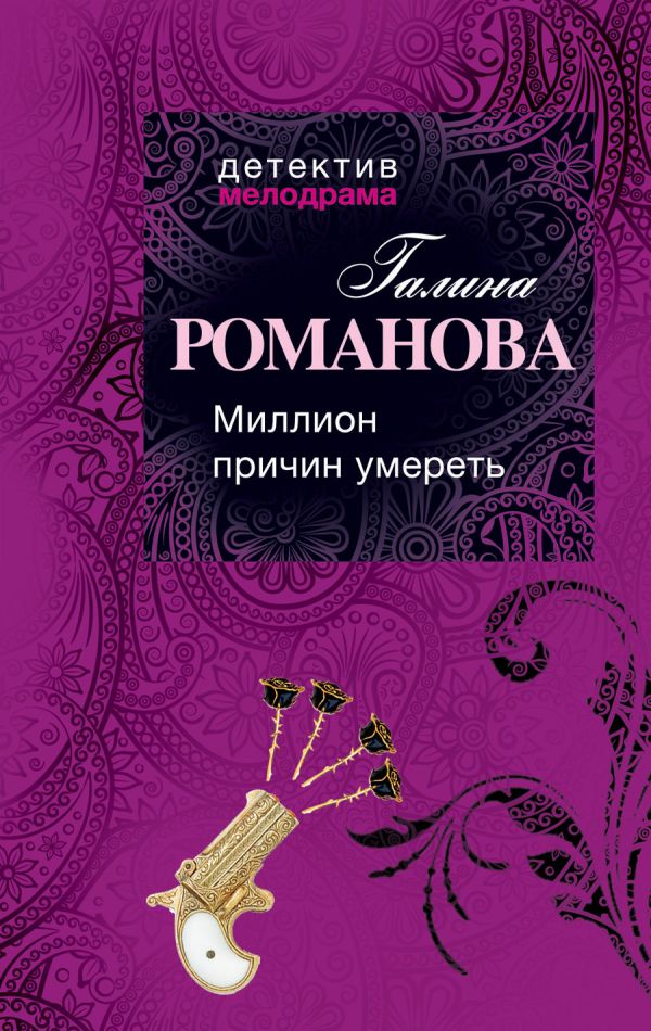 Миллион причин умереть Миллион причин умереть Романова Г.В.