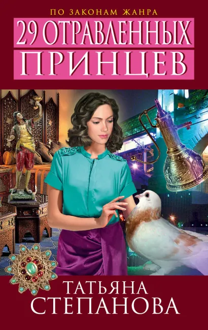 Обложка 29 отравленных принцев Татьяна Степанова