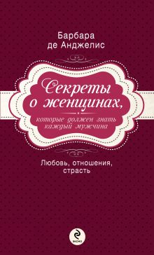 Секреты о женщинах, которые должен знать каждый мужчина