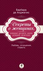 Секреты о женщинах, которые должен знать каждый мужчина Секреты о женщинах, которые должен знать каждый мужчина