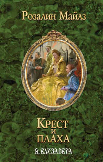 Крест и плаха. Я, Елизавета Крест и плаха. Я, Елизавета Майлз Р.