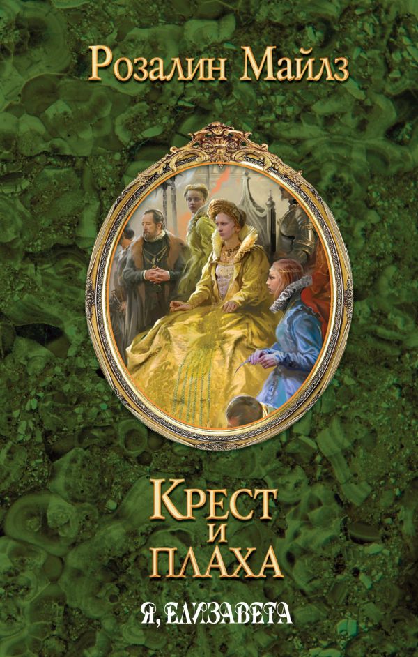 Крест и плаха. Я, Елизавета Крест и плаха. Я, Елизавета Майлз Р.