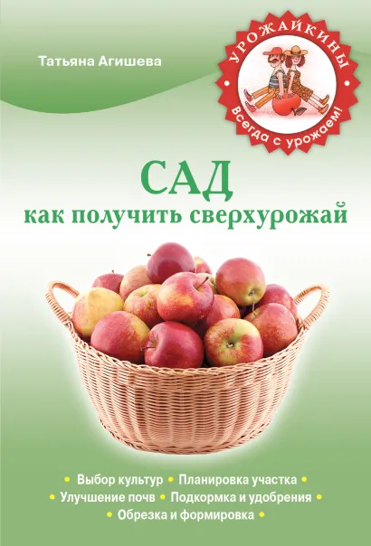 Обложка Сад. Как получить сверхурожай Агишева Т.А.