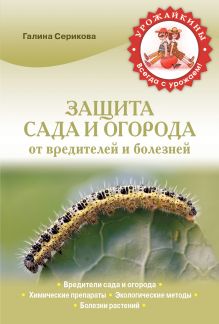 Обложка Защита сада и огорода от вредителей и болезней (Урожайкины. Всегда с урожаем (обложка)) Серикова Г.А.