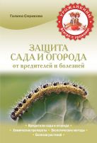 Защита сада и огорода от вредителей и болезней (Урожайкины. Всегда с урожаем) Защита сада и огорода от вредителей и болезней (Урожайкины. Всегда с урожаем)