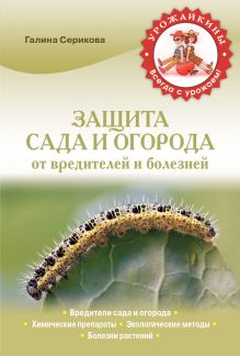 Защита сада и огорода от вредителей и болезней (Урожайкины. Всегда с урожаем)