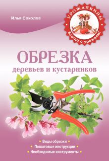 Обложка Обрезка деревьев и кустарников Соколов И.И.