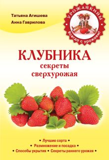 Клубника. Секреты сверхурожая